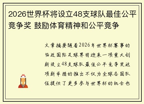 2026世界杯将设立48支球队最佳公平竞争奖 鼓励体育精神和公平竞争