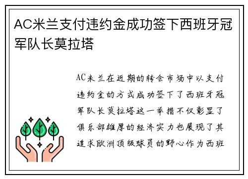 AC米兰支付违约金成功签下西班牙冠军队长莫拉塔