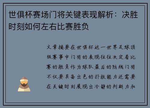 世俱杯赛场门将关键表现解析：决胜时刻如何左右比赛胜负