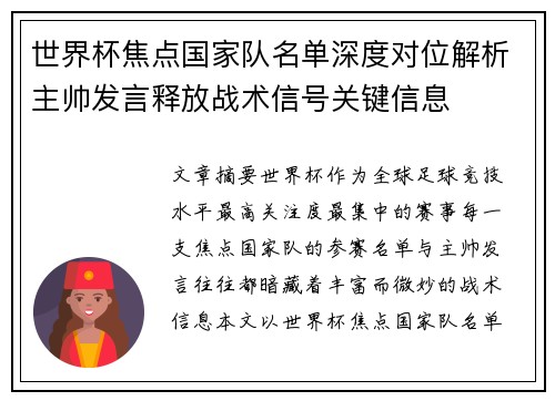 世界杯焦点国家队名单深度对位解析主帅发言释放战术信号关键信息