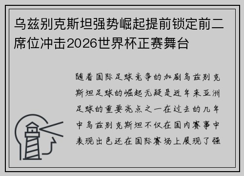 乌兹别克斯坦强势崛起提前锁定前二席位冲击2026世界杯正赛舞台
