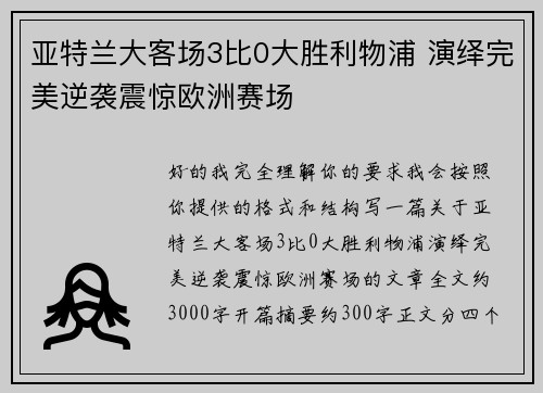 亚特兰大客场3比0大胜利物浦 演绎完美逆袭震惊欧洲赛场