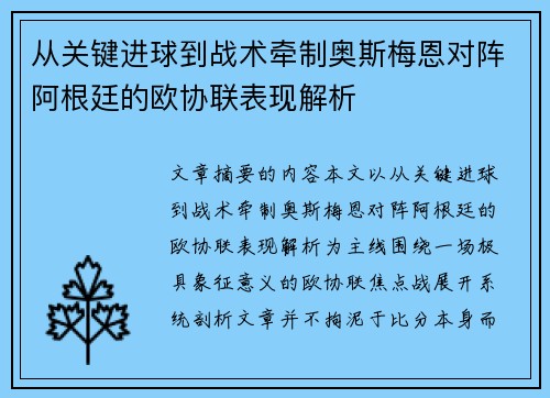 从关键进球到战术牵制奥斯梅恩对阵阿根廷的欧协联表现解析 从关键进球到战术牵制奥斯梅恩对阵阿根廷的欧协联表现解析