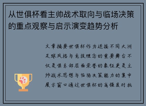 从世俱杯看主帅战术取向与临场决策的重点观察与启示演变趋势分析