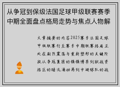 从争冠到保级法国足球甲级联赛赛季中期全面盘点格局走势与焦点人物解析