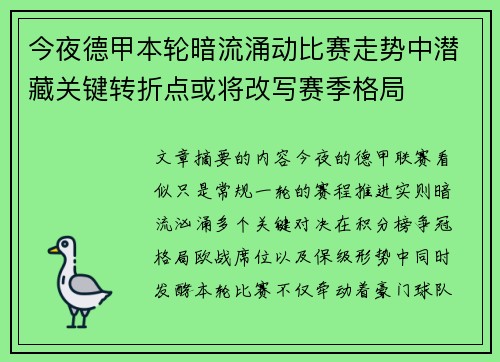 今夜德甲本轮暗流涌动比赛走势中潜藏关键转折点或将改写赛季格局 今夜德甲本轮暗流涌动比赛走势中潜藏关键转折点或将改写赛季格局