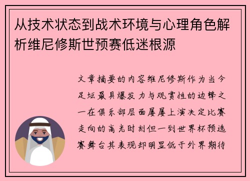 从技术状态到战术环境与心理角色解析维尼修斯世预赛低迷根源