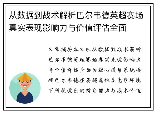 从数据到战术解析巴尔韦德英超赛场真实表现影响力与价值评估全面
