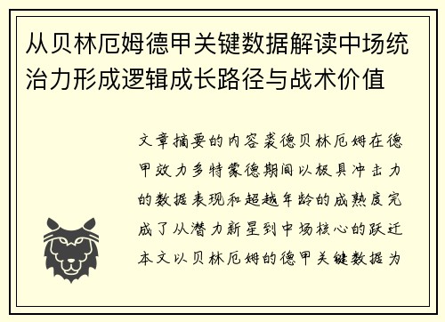 从贝林厄姆德甲关键数据解读中场统治力形成逻辑成长路径与战术价值 从贝林厄姆德甲关键数据解读中场统治力形成逻辑成长路径与战术价值