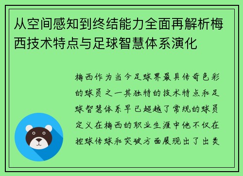 从空间感知到终结能力全面再解析梅西技术特点与足球智慧体系演化