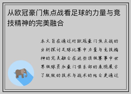 从欧冠豪门焦点战看足球的力量与竞技精神的完美融合 从欧冠豪门焦点战看足球的力量与竞技精神的完美融合