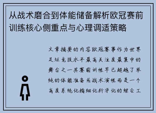 从战术磨合到体能储备解析欧冠赛前训练核心侧重点与心理调适策略