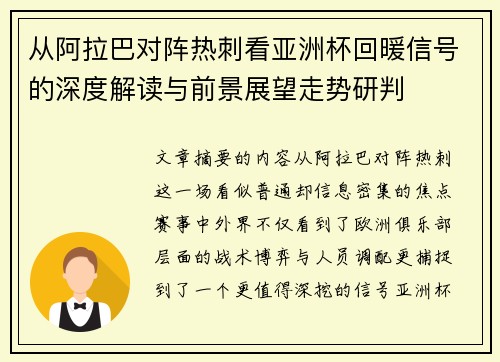 从阿拉巴对阵热刺看亚洲杯回暖信号的深度解读与前景展望走势研判 从阿拉巴对阵热刺看亚洲杯回暖信号的深度解读与前景展望走势研判