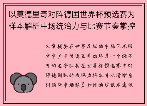 以莫德里奇对阵德国世界杯预选赛为样本解析中场统治力与比赛节奏掌控