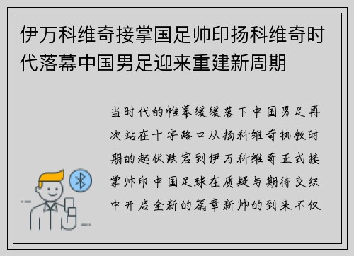 伊万科维奇接掌国足帅印扬科维奇时代落幕中国男足迎来重建新周期