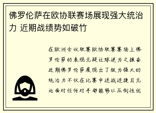 佛罗伦萨在欧协联赛场展现强大统治力 近期战绩势如破竹 佛罗伦萨在欧协联赛场展现强大统治力 近期战绩势如破竹