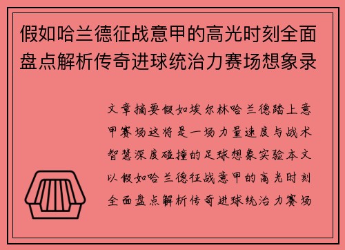 假如哈兰德征战意甲的高光时刻全面盘点解析传奇进球统治力赛场想象录
