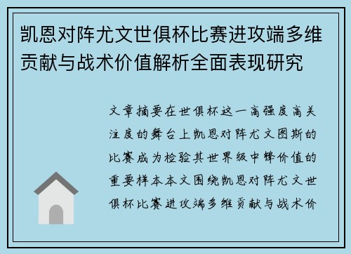 凯恩对阵尤文世俱杯比赛进攻端多维贡献与战术价值解析全面表现研究 凯恩对阵尤文世俱杯比赛进攻端多维贡献与战术价值解析全面表现研究