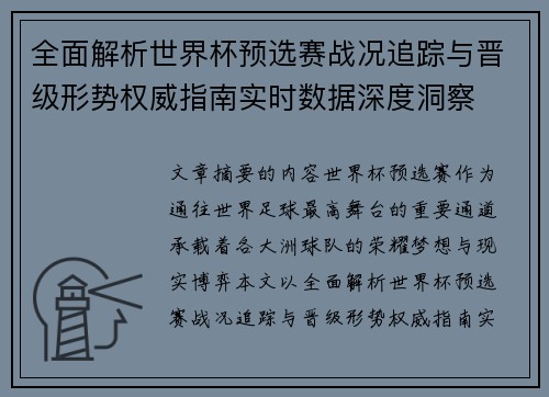 全面解析世界杯预选赛战况追踪与晋级形势权威指南实时数据深度洞察