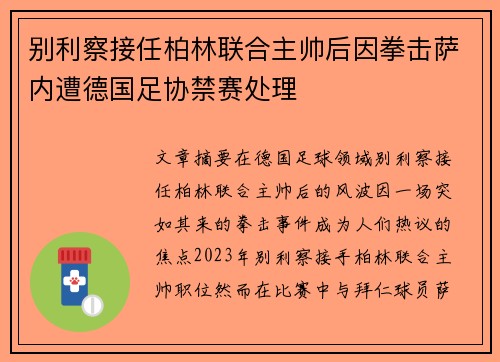 别利察接任柏林联合主帅后因拳击萨内遭德国足协禁赛处理