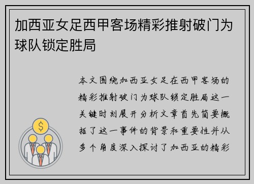 加西亚女足西甲客场精彩推射破门为球队锁定胜局 加西亚女足西甲客场精彩推射破门为球队锁定胜局