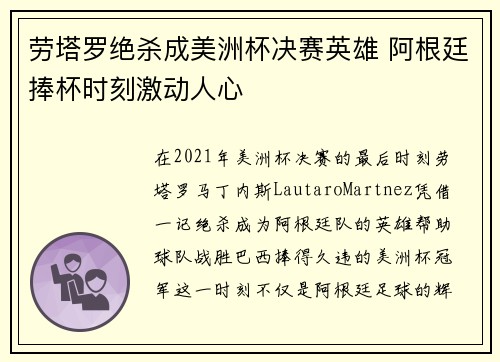 劳塔罗绝杀成美洲杯决赛英雄 阿根廷捧杯时刻激动人心 劳塔罗绝杀成美洲杯决赛英雄 阿根廷捧杯时刻激动人心