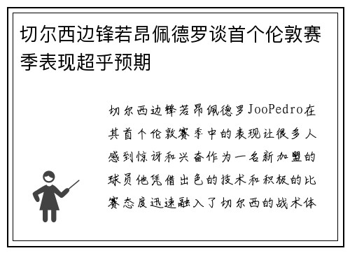 切尔西边锋若昂佩德罗谈首个伦敦赛季表现超乎预期 切尔西边锋若昂佩德罗谈首个伦敦赛季表现超乎预期
