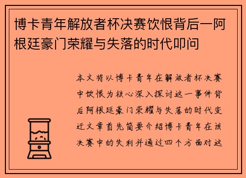 博卡青年解放者杯决赛饮恨背后一阿根廷豪门荣耀与失落的时代叩问 博卡青年解放者杯决赛饮恨背后一阿根廷豪门荣耀与失落的时代叩问
