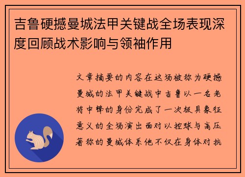 吉鲁硬撼曼城法甲关键战全场表现深度回顾战术影响与领袖作用 吉鲁硬撼曼城法甲关键战全场表现深度回顾战术影响与领袖作用