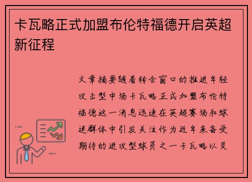 卡瓦略正式加盟布伦特福德开启英超新征程