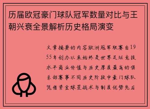 历届欧冠豪门球队冠军数量对比与王朝兴衰全景解析历史格局演变