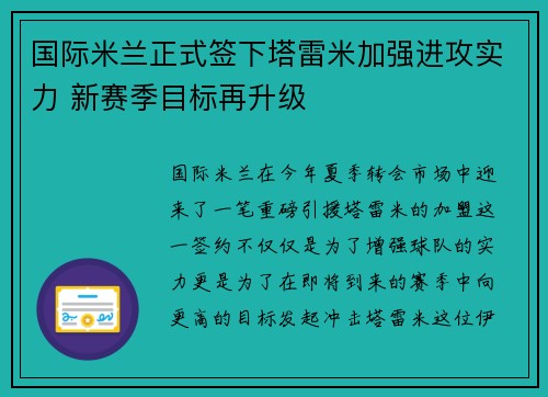 国际米兰正式签下塔雷米加强进攻实力 新赛季目标再升级 国际米兰正式签下塔雷米加强进攻实力 新赛季目标再升级