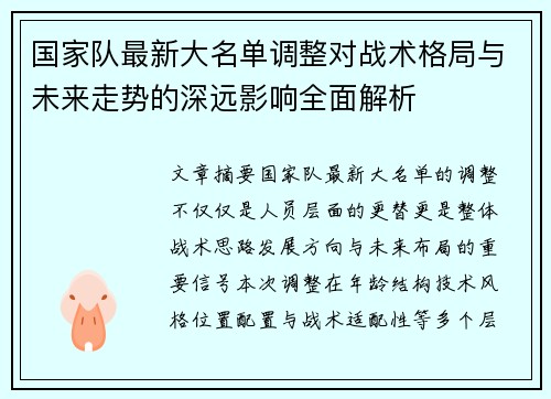 国家队最新大名单调整对战术格局与未来走势的深远影响全面解析