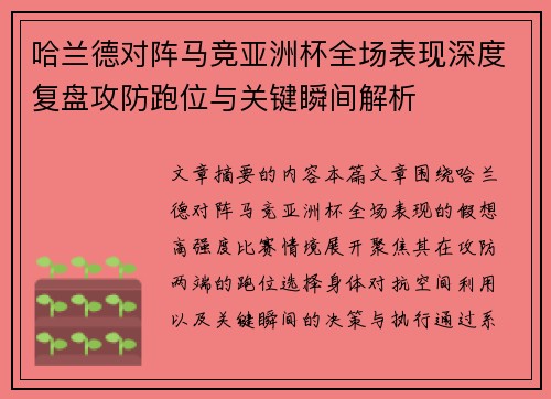 哈兰德对阵马竞亚洲杯全场表现深度复盘攻防跑位与关键瞬间解析