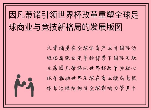 因凡蒂诺引领世界杯改革重塑全球足球商业与竞技新格局的发展版图