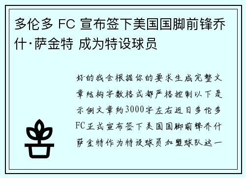 多伦多 FC 宣布签下美国国脚前锋乔什·萨金特 成为特设球员
