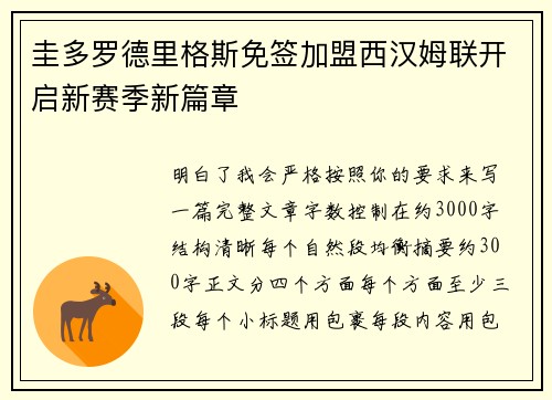 圭多罗德里格斯免签加盟西汉姆联开启新赛季新篇章 圭多罗德里格斯免签加盟西汉姆联开启新赛季新篇章