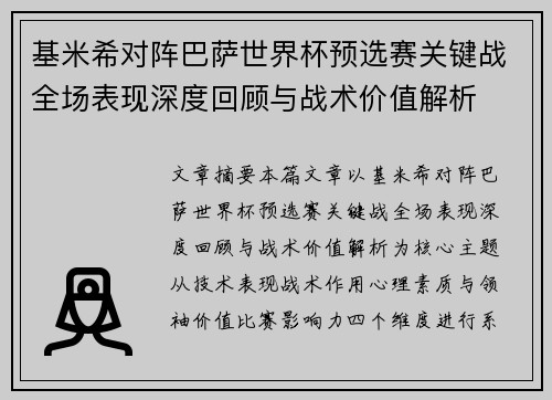 基米希对阵巴萨世界杯预选赛关键战全场表现深度回顾与战术价值解析