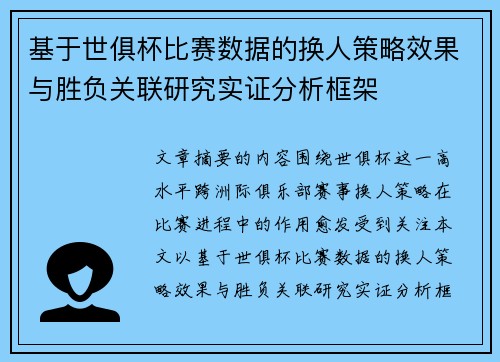基于世俱杯比赛数据的换人策略效果与胜负关联研究实证分析框架