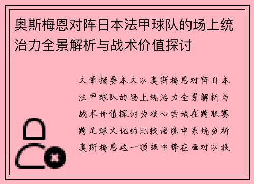 奥斯梅恩对阵日本法甲球队的场上统治力全景解析与战术价值探讨 奥斯梅恩对阵日本法甲球队的场上统治力全景解析与战术价值探讨