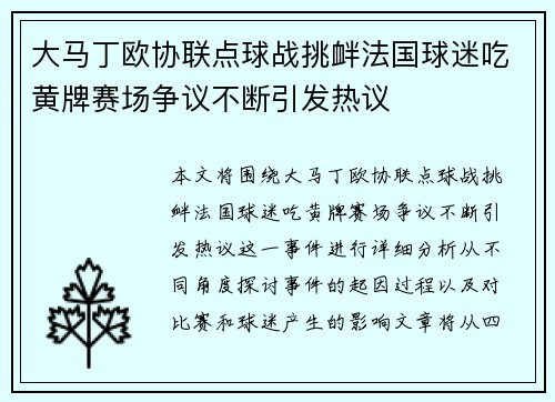 大马丁欧协联点球战挑衅法国球迷吃黄牌赛场争议不断引发热议
