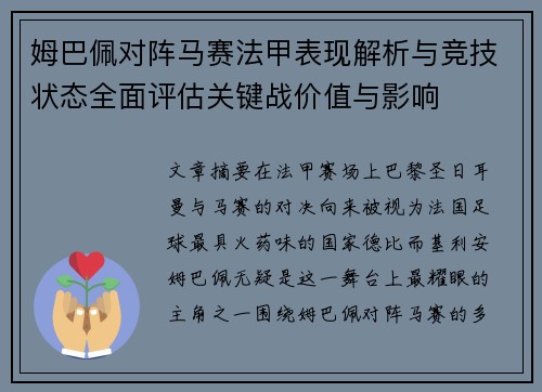 姆巴佩对阵马赛法甲表现解析与竞技状态全面评估关键战价值与影响 姆巴佩对阵马赛法甲表现解析与竞技状态全面评估关键战价值与影响