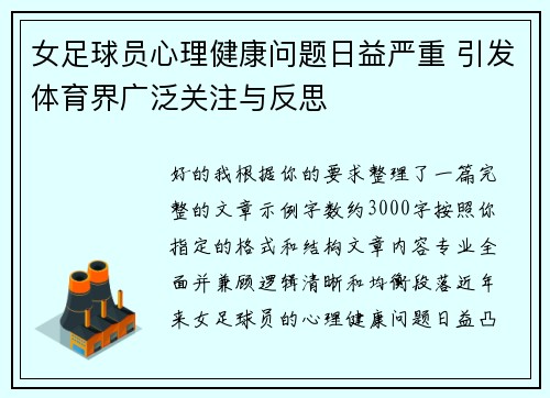 女足球员心理健康问题日益严重 引发体育界广泛关注与反思