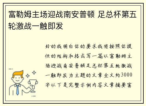 富勒姆主场迎战南安普顿 足总杯第五轮激战一触即发 富勒姆主场迎战南安普顿 足总杯第五轮激战一触即发