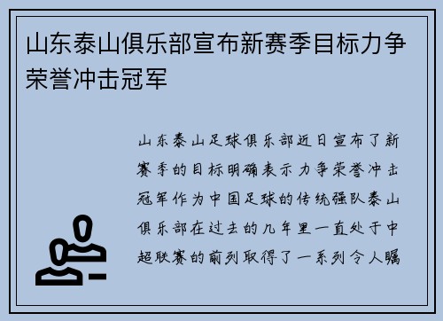山东泰山俱乐部宣布新赛季目标力争荣誉冲击冠军