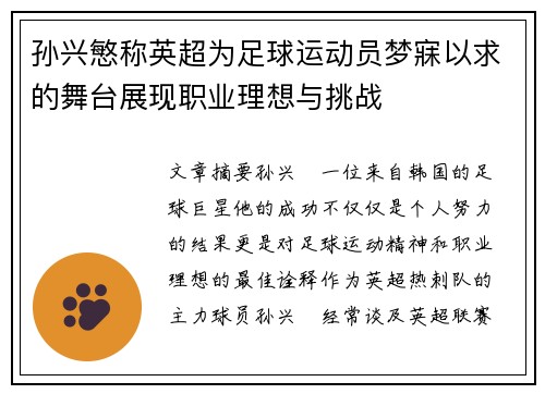 孙兴慜称英超为足球运动员梦寐以求的舞台展现职业理想与挑战