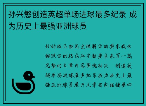 孙兴慜创造英超单场进球最多纪录 成为历史上最强亚洲球员 孙兴慜创造英超单场进球最多纪录 成为历史上最强亚洲球员