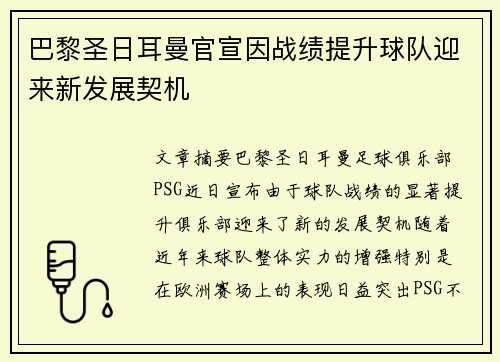 巴黎圣日耳曼官宣因战绩提升球队迎来新发展契机
