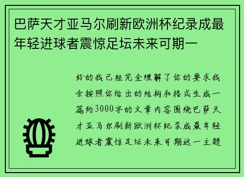 巴萨天才亚马尔刷新欧洲杯纪录成最年轻进球者震惊足坛未来可期一
