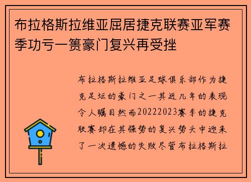 布拉格斯拉维亚屈居捷克联赛亚军赛季功亏一篑豪门复兴再受挫 布拉格斯拉维亚屈居捷克联赛亚军赛季功亏一篑豪门复兴再受挫